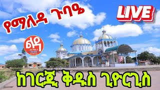 🌼 ቀጥታ Live 🌼 ጉባዔ መስከረም 232016 ከገርጂ ቅዱስ ጊዮርጊስ ቤተክርስቲያን Ledamedia [upl. by Fantasia]