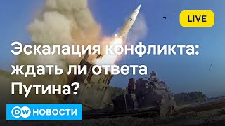 🔴Ждать ли ответа Путина США разрешили Украине бить ракетами вглубь РФ DW Новости 18112024 [upl. by Tarton904]