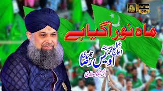 Mah e Noor Aagiya Marhaba Marhaba  Alhaj Muhammad Owais Raza Qadri [upl. by Iorio]