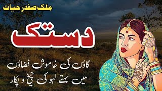 Dastak  دستک  Malik Safdar Hayat  Suspense amp Jurm O Saza Urdu Stories [upl. by Borries]