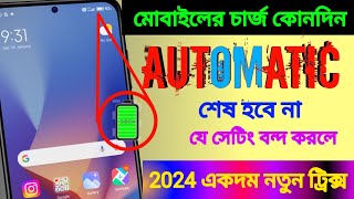 Phoner Charge Automatic sesh hoye jayAutomatic Mobile Battery discharge problem Solution bangla [upl. by Mcadams419]