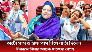 অটো পাস ও হাফ পাস নিয়ে বার্তা দিলেন ভিকারুননিসার অধ্যক্ষ। Majeda Begum। Hsc result 2024 [upl. by Orecic]