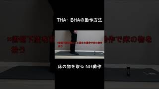 THA（人工股関節置換術）、bは（人工骨頭置換術）の動作方法（床の物を取る動きのNG動作２） [upl. by Noakes]