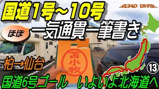 【車中泊 国道1号～10号⑬】ほぼ一気通貫一筆書き 国道6号ゴール いよいよ北海道へ [upl. by Ahsennod]