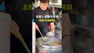 台南人激推必吃牛肉湯‼️ 小吃 food 美食 tainan 台南 [upl. by Euqnom]