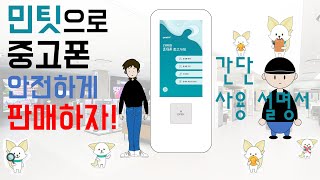 갤럭시 Z폴드3 추가보상 민팃 중고폰 판매 방법 [upl. by Itraa]