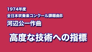 かっこいい吹奏楽コンクール課題曲 1974年度 河辺公一作曲 高度な技術への指標 [upl. by Duane229]