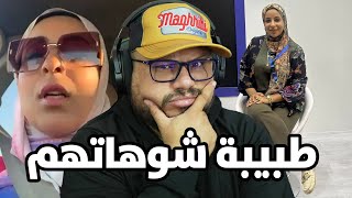 طبيبة نساء مصرية طلعات فلايف فضحات كلشي  شنو واقع في مصر ؟ [upl. by Beilul]