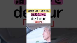 英単語 detour「遠回り」の覚え方（語呂合わせ） [upl. by Plante]