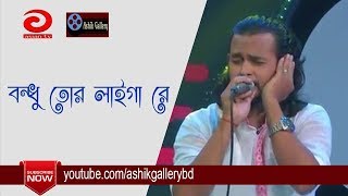 Bondhu Tor Laiga Re I বন্ধু তোর লাইগা রে I Ashik I Sayed Shah Nur I Bangla Folk Song [upl. by Amelita]