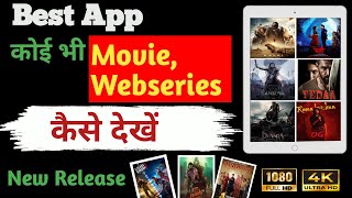 Duniya ki koi bhi movie kse dekhe  दुनिया की कोई भी मूवी कैसे देखे  original app full hd [upl. by Atauqal]