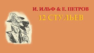 ИИльф и ЕПетров 12 стульев Ч 1 Гл 4 Муза дальних странствий [upl. by Wenger835]