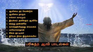 Tamil Holy Spirit Songs  பரிசுத்த ஆவி பாடல்கள் [upl. by Audette]