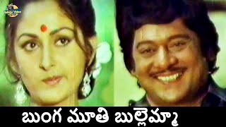 BUNGA MOOTHI BULLEMMA JOYFUL VIDEO SONG FROM SITA RAMULU MOVIE  KRISHNAM RAJU JAYAPRADA  SP BALU [upl. by Cale461]