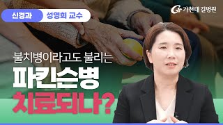 파킨슨병 ✔ 치료가 가능한가  가천대 길병원 신경과 성영희 교수 [upl. by Gael610]