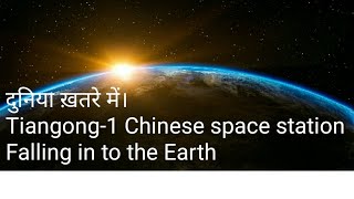 दुनिया ख़तरे में है धरती पर गिरने वाला है चीनी स्पेस स्टेशन tiangong 1 Expected to crash in 24 hours [upl. by Aitnom128]