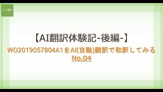 【AI翻訳体験記後編】WO2019057804A1をAI自動翻訳で和訳してみるNo04 [upl. by Steinke]