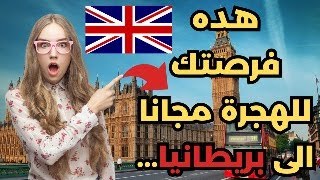 الهجرة إلى بريطانيا عن طريق العمل التطوعي سافر أنت و عائلتك  تشمل السكن النقل تذاكر الطائرة [upl. by Arrim]