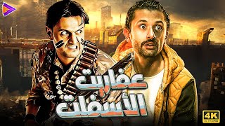 عفاريت أسفلت السينما هتموت من الضحك وتنسى همومك مع  كريم محمود عبد العزيز  رامز جلال🤣 [upl. by Concordia926]