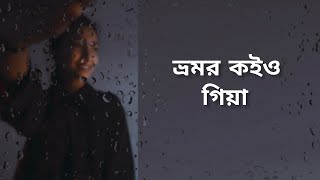 Vomor Koi O Giya ভ্রমর কইও গিয়া  Lyrics Video [upl. by Gibbie417]