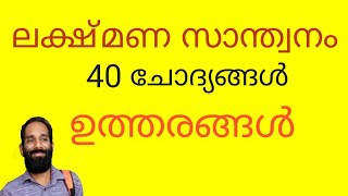 ലക്ഷ്മണ സാന്ത്വനം 40 ചോദ്യം ഉത്തരം Lakshmana Santhwanam [upl. by Enail508]