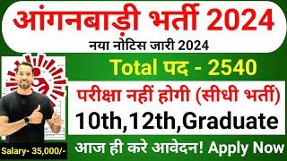 Anganwadi New Vacancy 2024  Anganwadi Recruitment 2024  Anganwadi Bharti 2024  Supervisor 2024 [upl. by Normak387]