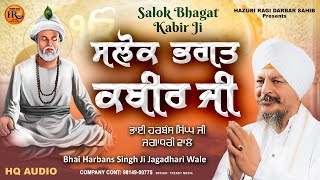 New Shabad Gurbani Kirtan 2024  Salok Bhagat Kabir Ji  Bhai Harbans Singh Ji Jagadhari Wale [upl. by Annoet]