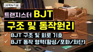 과학N기술 트랜지스터 BJT의 개요 및 동작영역활성포화차단 [upl. by Wendt]