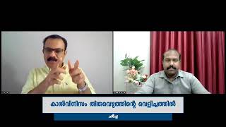 കാൽവിനിസ്റ്റ് ഉപദേശങ്ങൾ തിരുവെഴുത്തിൻ്റെ വെളിച്ചത്തിൽ I Jinu Ninan amp Denish Sebastian I Calvinism [upl. by Aneehsal]