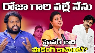 Hyper Aadi About Roja  Hyper Aadi Comments On Roja  రోజా గారి వల్లే నేను [upl. by Attelocin]