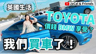 【英國生活】我們買車了！ Toyota價錢BMW享受？｜JaCal amp Friends 🇬🇧 英國移民 英國生活 雷丁生活 英國二手車 英國買車 BMW TOYOTA Reading [upl. by Esilec565]