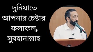 আল্লাহ আপনার চেষ্টা এবং কৃতজ্ঞতার চরম পুরস্কার হিসেবে কি দিবেন islamiclectures nomanalikhan [upl. by Lolly]