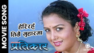 Heri Rahu Timrai Muharma  PRATIKAR Nepali Movie Song  Rekha Thapa Biraj Bhatta [upl. by Eric]