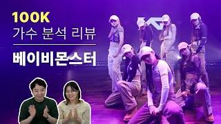 보컬 트레이너들이 말하는 베이비몬스터  Vocal coach reactions and analysis to BABYMONSTER [upl. by Esereht]