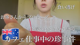 🇦🇺カフェで働いてた時起きた事件！常連のお客さんから求婚！食い逃げ！12歳の子に脅される😂！ [upl. by Incrocci]