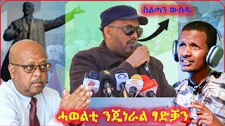 ስልጣን ኣይነረክብን ባዕልኩም ውሰዱ  ሓወልቲ ንጄነራል ፃድቓን  ሓደሽቲ መዘናግዒ ቪድዮታትን [upl. by Eachern]