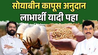 सोयाबीन कापूस अनुदानाची यादी आली  Bhavantar Yojana 2024  Soyabean Kapus Anudan [upl. by Ashlie]