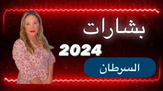 بشارات 2024 برج السرطان♋️ [upl. by Winslow]