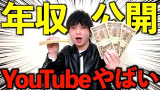 【収益公開】登録者6万人の1年間のYouTube収益全て公開します [upl. by Nahraf961]