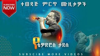 ቴዎድሮስ ታደሰ የድሮ ሙዚቃዎች ስብስብ Tewodros Tadesse oldies Ethiopian music nonstop [upl. by Thedrick]