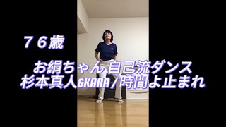 お絹ちゃん76歳 自己流ダンス  杉本真人ampKANA  時間よ止まれ [upl. by Shu953]