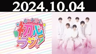 なにわ男子の初心ラジ！ 2024年10月04日 [upl. by Orji]