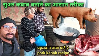 सुअर कबाब बनाने का आसान तरीका  cooking pig kabab amp cutting  pehlwan dhaba part 2 vlog [upl. by Marga]