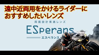 ライダーにおすすめ！世界初ES設計 遠中近両用レンズ [upl. by Rhys565]