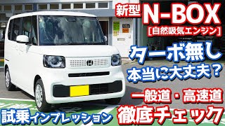 【NAは非力？】ホンダ 新型NBOX に試乗！全開加速や運転支援を一般道・高速道で徹底レポート！【HONDA NBOX 2023 JF5】 [upl. by Sullivan]