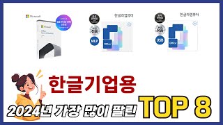 요즘 가장 인기있는 한글기업용 TOP 8 쇼핑정보 [upl. by Krystalle]