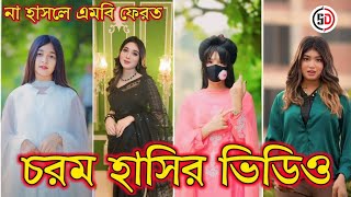 Bangla funny Tik tok video পর্ব১ হাসি না আসলে এমবি ফেরত tiktok [upl. by Pietro]