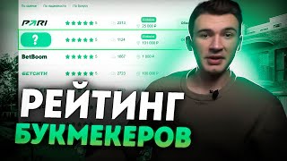 Рейтинг букмекеров онлайн⚡️ Топ 3 Бк конторы онлайн [upl. by Llehctim]