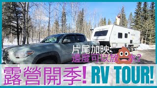 加拿大玩樂VLOG 卡加利 露營開季 1st Camping Trip Bragg Creek RV Tour Forest River NoBo 193 露營車開箱 邊度可以放💩 [upl. by Itram]