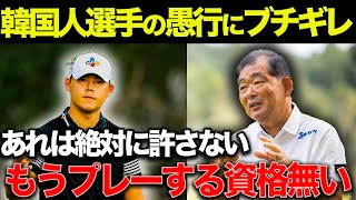 韓国選手の悪質なマナー問題！大バッシングを受けた衝撃事件を紹介 [upl. by Rossi]